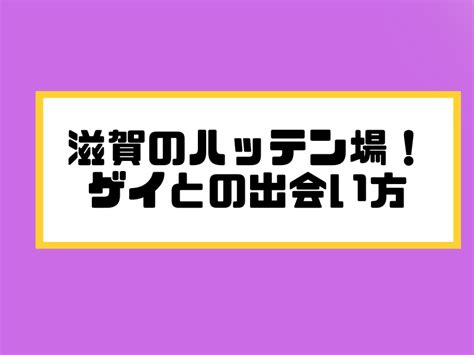 彦根ハッテン|彦根のハッテン場8選！ゲイとの出会い人気スポット。庄堺公園。